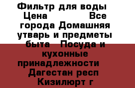 Фильтр для воды › Цена ­ 24 900 - Все города Домашняя утварь и предметы быта » Посуда и кухонные принадлежности   . Дагестан респ.,Кизилюрт г.